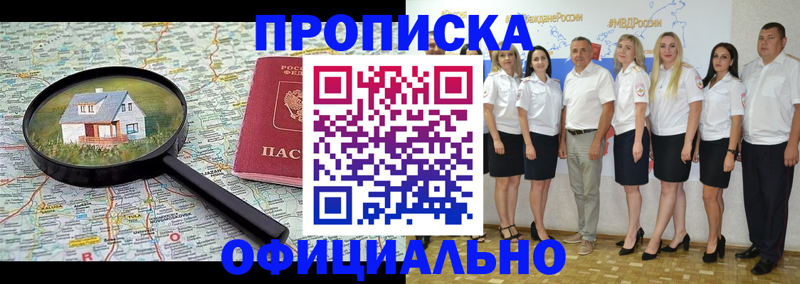 прописка для работы в Рошале